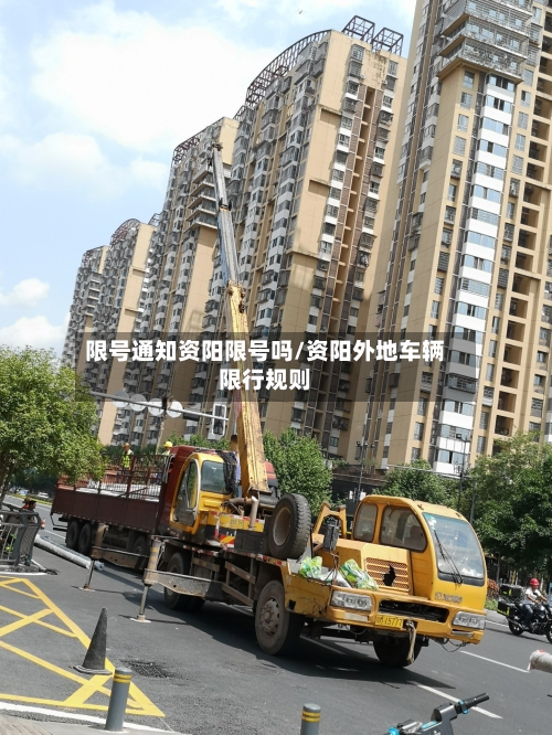 限号通知资阳限号吗/资阳外地车辆限行规则