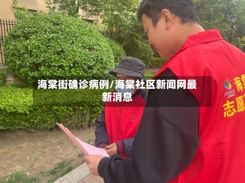 海棠街确诊病例/海棠社区新闻网最新消息