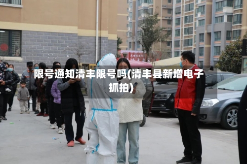 限号通知清丰限号吗(清丰县新增电子抓拍)