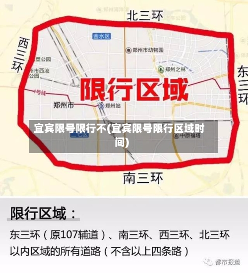 宜宾限号限行不(宜宾限号限行区域时间)