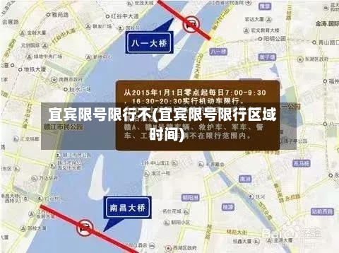 宜宾限号限行不(宜宾限号限行区域时间)