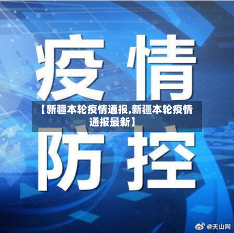 【新疆本轮疫情通报,新疆本轮疫情通报最新】