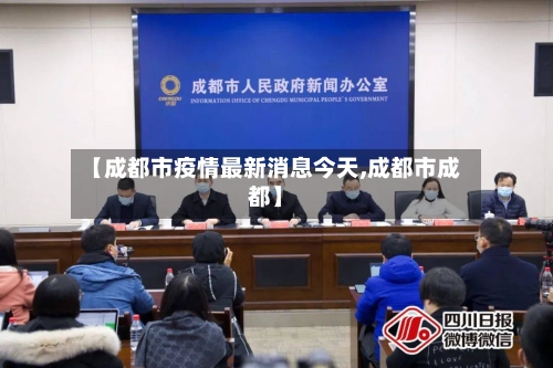 【成都市疫情最新消息今天,成都市成都】