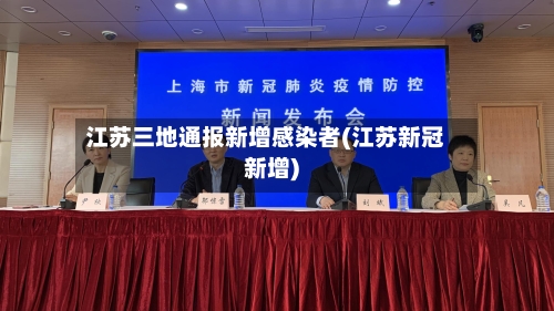 江苏三地通报新增感染者(江苏新冠新增)