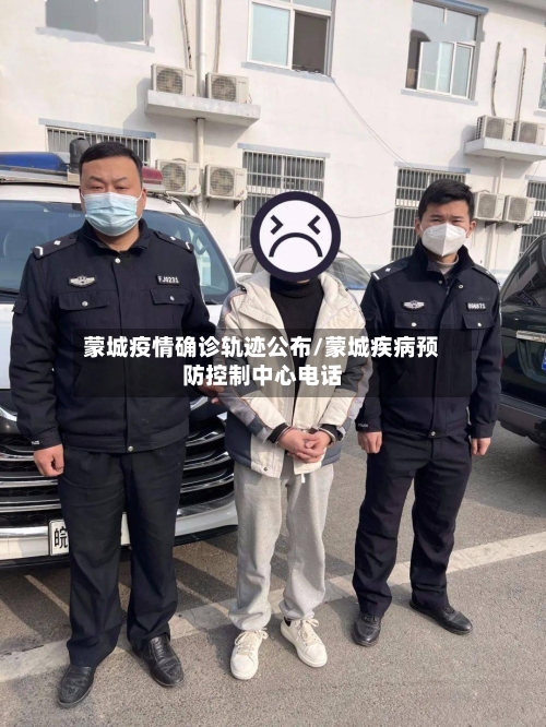 蒙城疫情确诊轨迹公布/蒙城疾病预防控制中心电话