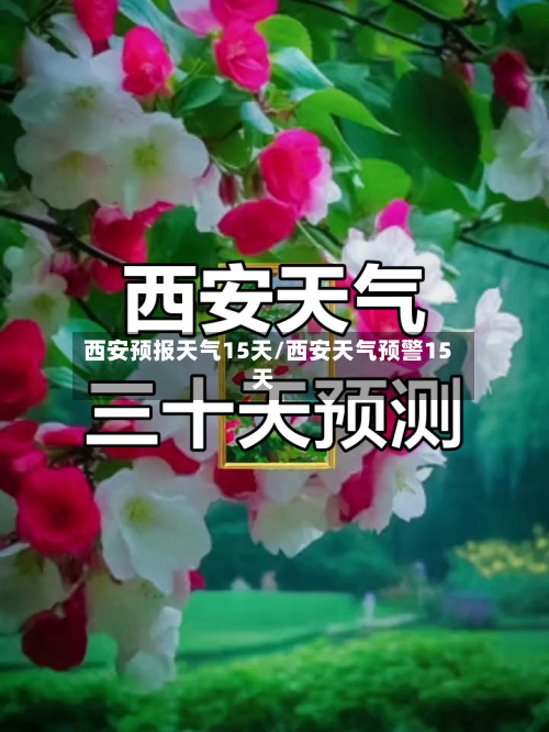 西安预报天气15天/西安天气预警15天