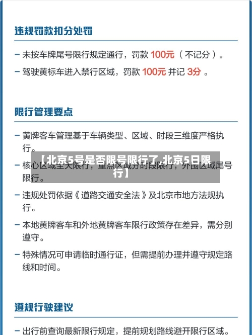【北京5号是否限号限行了,北京5日限行】