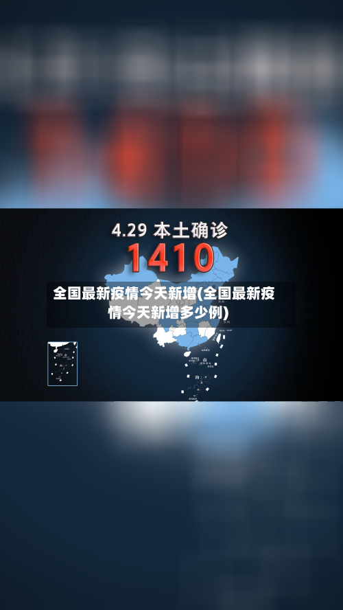 全国最新疫情今天新增(全国最新疫情今天新增多少例)