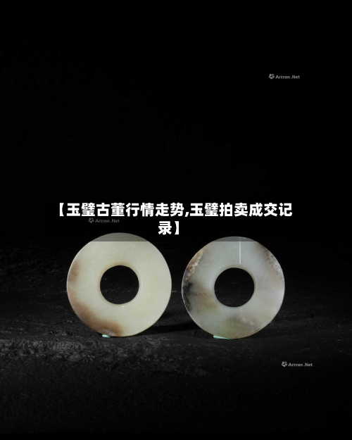 【玉璧古董行情走势,玉璧拍卖成交记录】