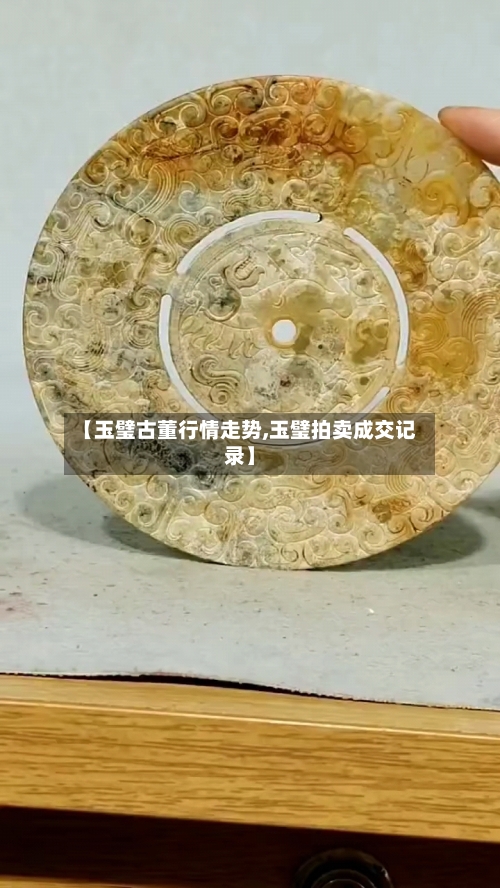 【玉璧古董行情走势,玉璧拍卖成交记录】
