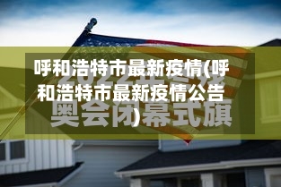 呼和浩特市最新疫情(呼和浩特市最新疫情公告)