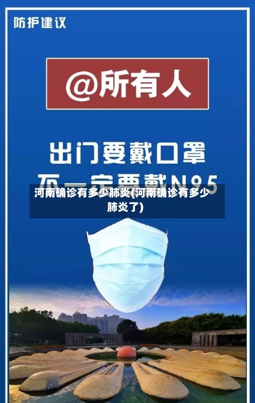 河南确诊有多少肺炎(河南确诊有多少肺炎了)