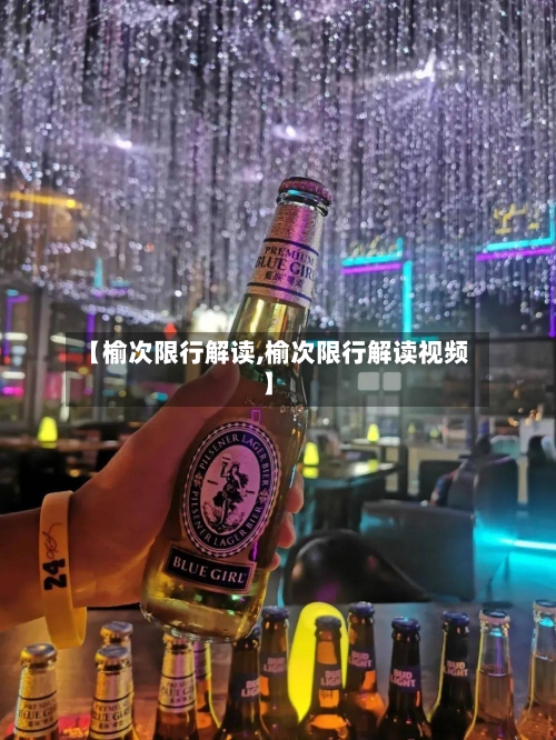 【榆次限行解读,榆次限行解读视频】