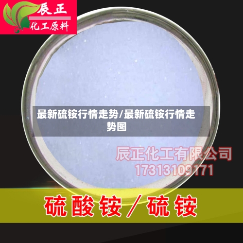 最新硫铵行情走势/最新硫铵行情走势图