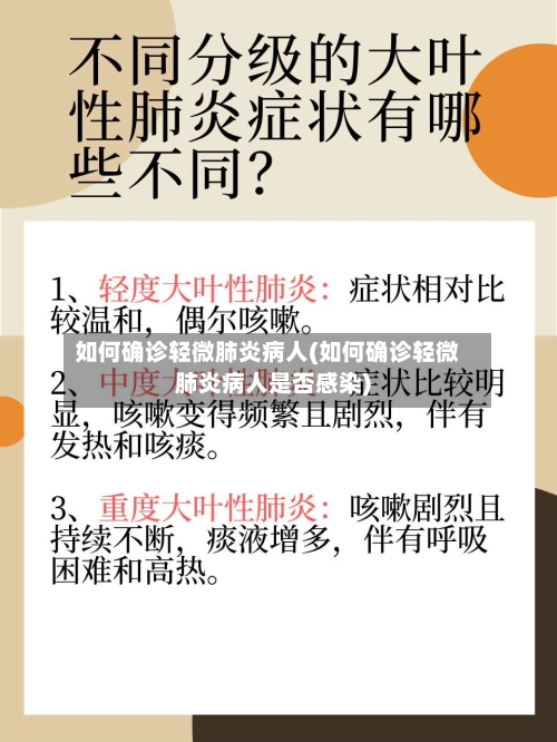 如何确诊轻微肺炎病人(如何确诊轻微肺炎病人是否感染)