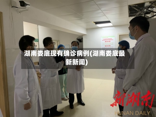 湖南娄底现有确诊病例(湖南娄底最新新闻)