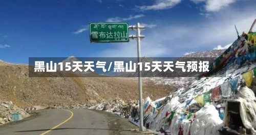 黑山15天天气/黑山15天天气预报