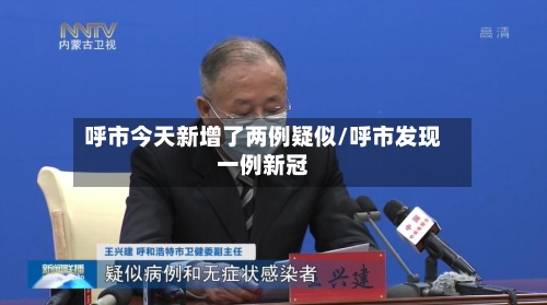呼市今天新增了两例疑似/呼市发现一例新冠
