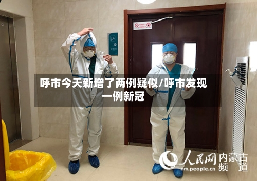 呼市今天新增了两例疑似/呼市发现一例新冠