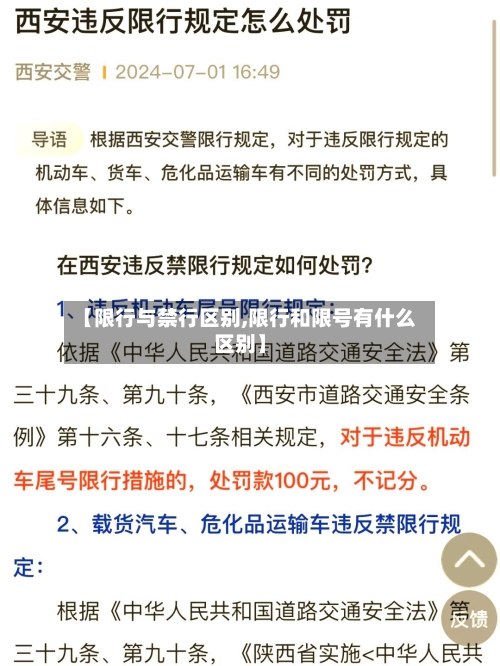 【限行与禁行区别,限行和限号有什么区别】