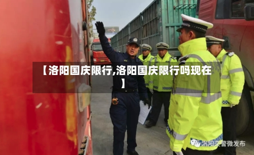【洛阳国庆限行,洛阳国庆限行吗现在】