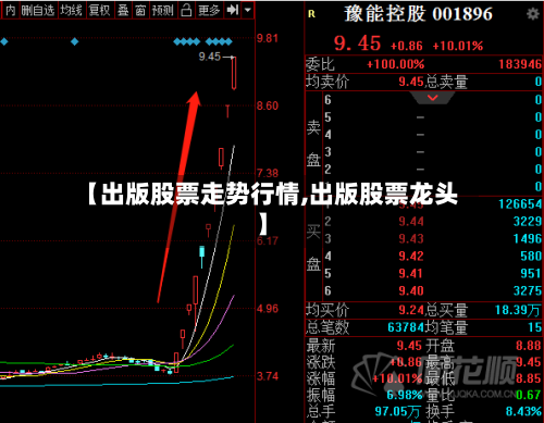 【出版股票走势行情,出版股票龙头】