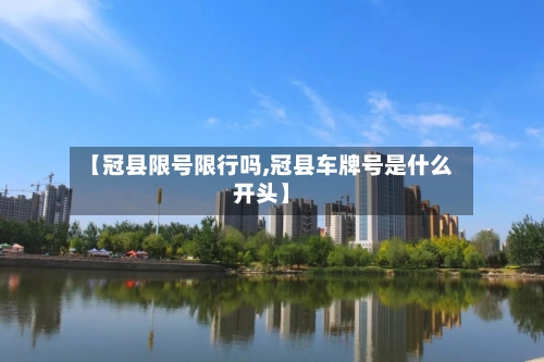 【冠县限号限行吗,冠县车牌号是什么开头】