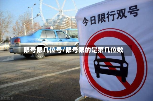 限号限几位号/限号限的是第几位数