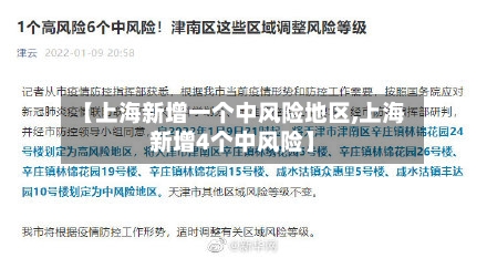【上海新增一个中风险地区,上海新增4个中风险】