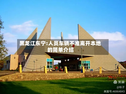黑龙江东宁:人员车辆不准离开本地的简单介绍