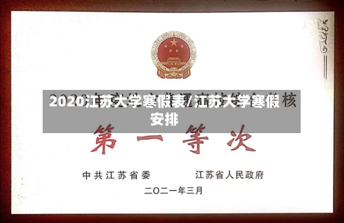 2020江苏大学寒假表/江苏大学寒假安排