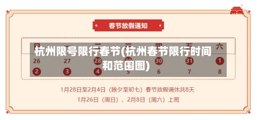 杭州限号限行春节(杭州春节限行时间和范围图)