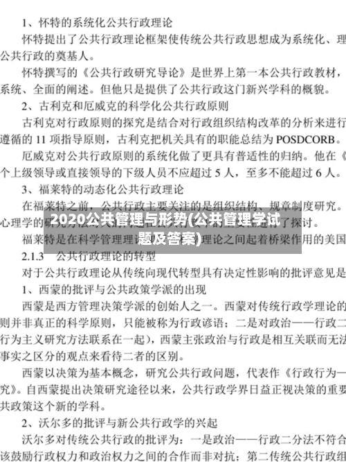 2020公共管理与形势(公共管理学试题及答案)