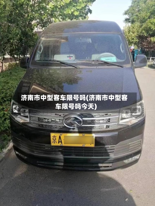 济南市中型客车限号吗(济南市中型客车限号吗今天)