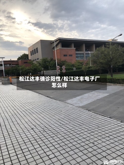 松江达丰确诊阳性/松江达丰电子厂怎么样