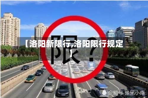 【洛阳新限行,洛阳限行规定】