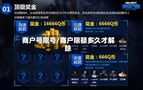 商户号限号/商户限额多久才解除