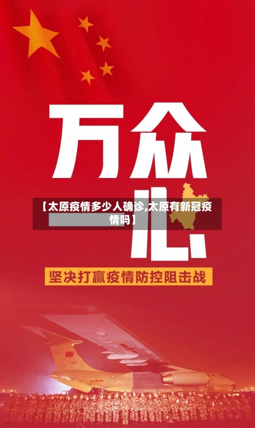 【太原疫情多少人确诊,太原有新冠疫情吗】