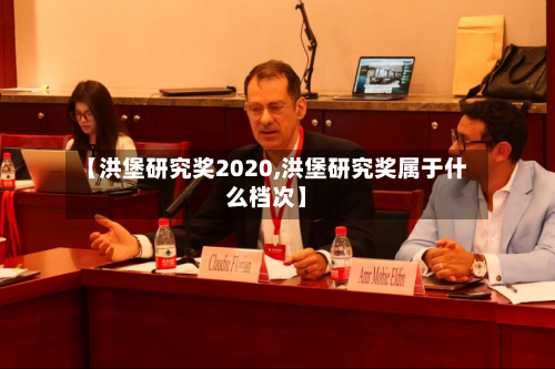 【洪堡研究奖2020,洪堡研究奖属于什么档次】