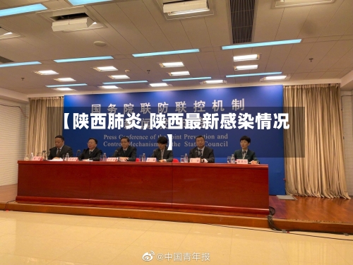 【陕西肺炎,陕西最新感染情况】