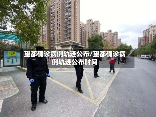 望都确诊病例轨迹公布/望都确诊病例轨迹公布时间