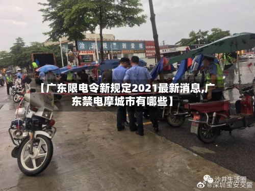 【广东限电令新规定2021最新消息,广东禁电摩城市有哪些】