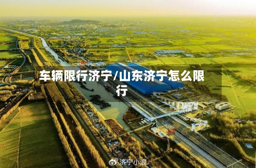 车辆限行济宁/山东济宁怎么限行