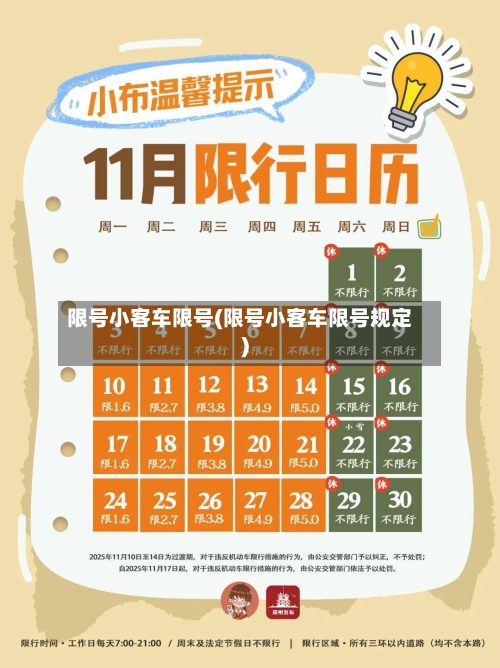限号小客车限号(限号小客车限号规定)