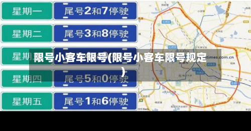限号小客车限号(限号小客车限号规定)