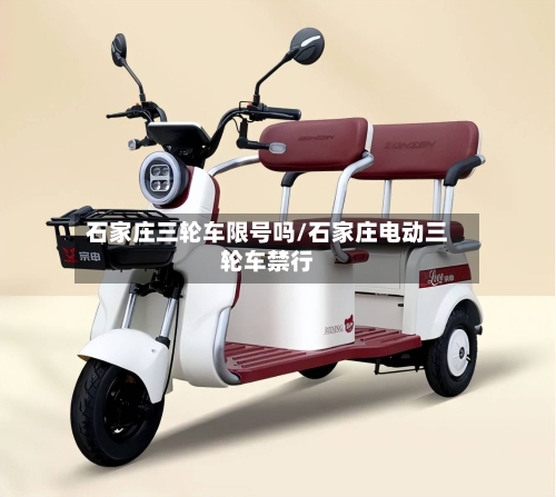 石家庄三轮车限号吗/石家庄电动三轮车禁行