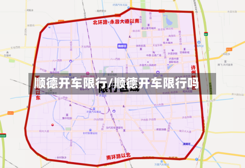 顺德开车限行/顺德开车限行吗