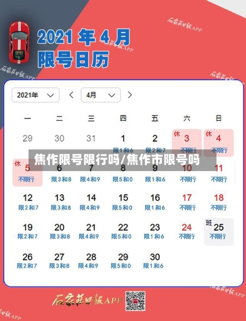 焦作限号限行吗/焦作市限号吗