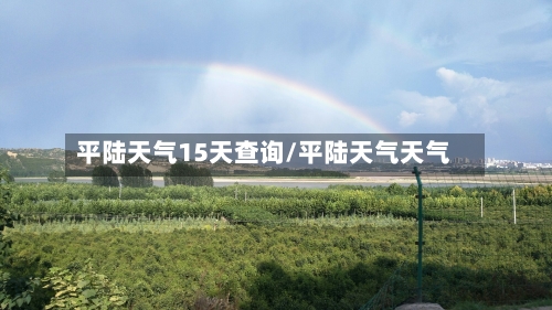平陆天气15天查询/平陆天气天气