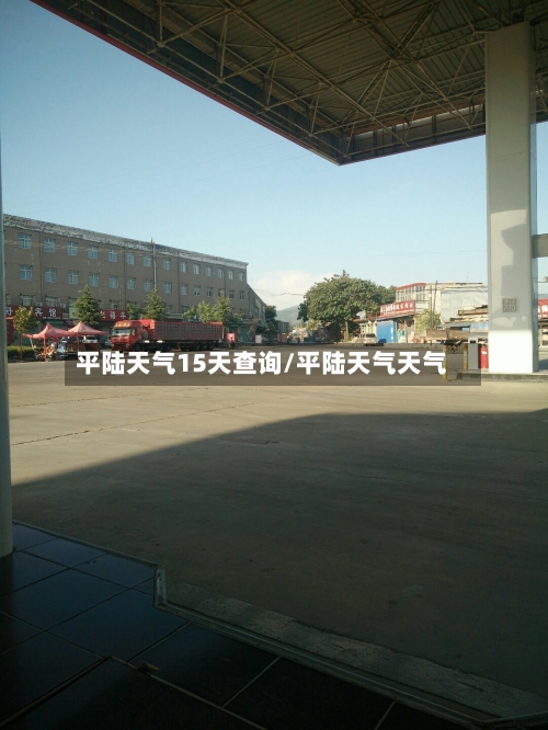 平陆天气15天查询/平陆天气天气